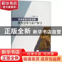 正版 农业面源污染治理:教育引导与农户参与 华春林著 科学出版社