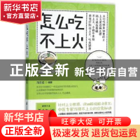 正版 怎么吃不上火 冯志成编著 江苏凤凰科学技术出版社 97875537