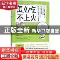 正版 怎么吃不上火 冯志成编著 江苏凤凰科学技术出版社 97875537