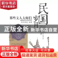 正版 民国岁月:那些文人大师们 欧阳悟道 编著 中国言实出版社 9