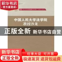 正版 中国人民大学法学院教授沙龙:中国人民大学法学院建院65周年