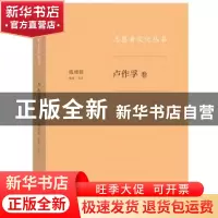 正版 志愿者文化丛书:卢作孚卷 钱理群 生活.读书.新知三联书店 9