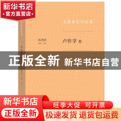 正版 志愿者文化丛书:卢作孚卷 钱理群 生活.读书.新知三联书店 9