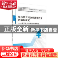 正版 银行监督对企业融资约束的影响研究--基于合约不完全实施视