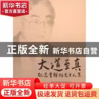 正版 大道至真:纪念董辅礽先生文集 董辅礽经济科学发展基金会编