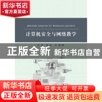 正版 计算机安全与网络教学 许爽,晁妍,刘霞 中国纺织出版社 978