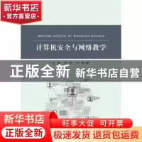 正版 计算机安全与网络教学 许爽,晁妍,刘霞 中国纺织出版社 978