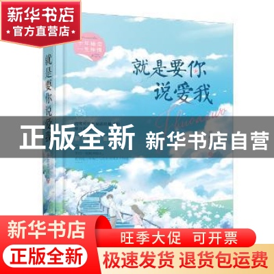 正版 就是要你说爱我 平林漠漠 大鱼文化 花山文艺出版社 9787551