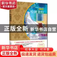 正版 哈姆莱特 (英)莎士比亚著 河北少年儿童出版社 978753767155