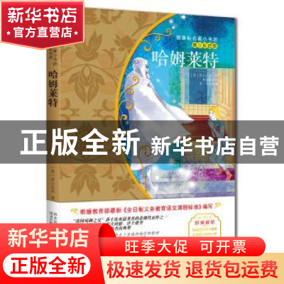 正版 哈姆莱特 (英)莎士比亚著 河北少年儿童出版社 978753767155