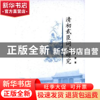 正版 清初贰臣词人研究 刘萱  中国社会科学出版社 978751614204
