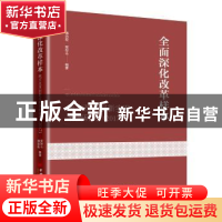 正版 全面深化改革样本 潘治宏,贾存斗编著 中国经济出版社 9787