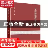 正版 全面深化改革样本 潘治宏,贾存斗编著 中国经济出版社 9787