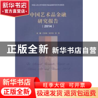 正版 中国艺术品金融研究报告:2014 庄毓敏,陆华强,黄隽主编 中