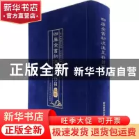 正版 四库全书初次进呈存目校证 : 全三卷 (清)四库馆臣编撰 陕西