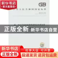 正版 中华人民共和国国家标准低、中水平放射性固体废物近地表处