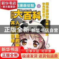 正版 Q版漫画绘制技法大百科 青社著 湖北美术出版社 97875394819