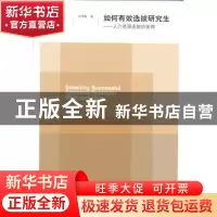 正版 如何有效选拔研究生:人力资源选拔的视角 孙晓敏著 北京师范