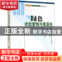 正版 绿色农业营销与贸易论 陈光炬[等]著 人民出版社 9787010138
