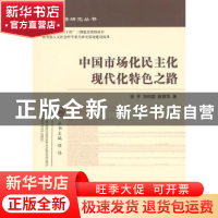 正版 中国市场化民生化现代化特色之路 徐平,刘钧霆,耿丽华著