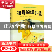 正版 祖母的纽扣盒 (西)贝戈纳·伊巴洛拉著 天津人民出版社 97872