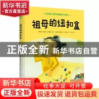 正版 祖母的纽扣盒 (西)贝戈纳·伊巴洛拉著 天津人民出版社 97872