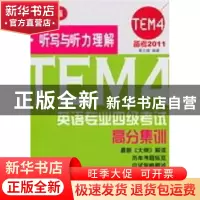 正版 英语专业四级考试高分集训:听写与听力理解 葛文婕编著 北京