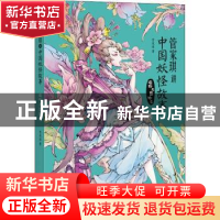 正版 管家琪讲中国妖怪故事(植物与器物篇) 管家琪 四川文艺出版