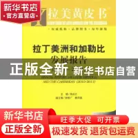 正版 拉丁美洲和加勒比发展报告:2010-2011:2010-2011 吴白乙主编
