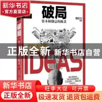 正版 破局:资本和创意的厮杀 《财经天下》周刊编著 广东人民出版