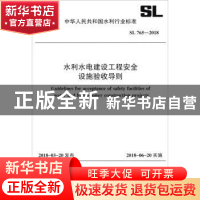 正版 中华人民共和国水利行业标准水利水电建设工程安全设施验收