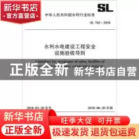 正版 中华人民共和国水利行业标准水利水电建设工程安全设施验收