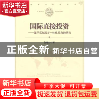 正版 国际直接投资 鲁晓东著 经济管理出版社 978750961170