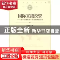 正版 国际直接投资 鲁晓东著 经济管理出版社 978750961170