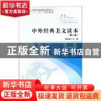 正版 中外经典美文读本-(第二册) 魏全斌 北京师范大学出版社 978