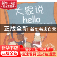 正版 大家说hello (法)克里斯·迪·贾柯摩著 山东文艺出版社 97875
