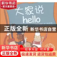 正版 大家说hello (法)克里斯·迪·贾柯摩著 山东文艺出版社 97875