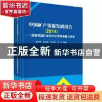 正版 中国矿产资源发展报告:我国典型矿业经济区资源承载力评价:2