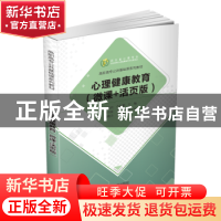正版 心理健康教育(微课+活页版高职高专公共基础课系列教材) 编