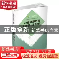正版 心理健康教育(微课+活页版高职高专公共基础课系列教材) 编