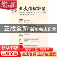 正版 北大法律评论:第12卷·第1辑(2011) 贺剑主编 北京大学出版社