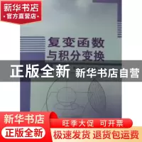 正版 复变函数与积分变换 邢宇明,包革军编 哈尔滨工业大学出版