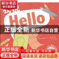 正版 我说hello (法)克里斯·迪·贾柯摩著 山东文艺出版社 9787532