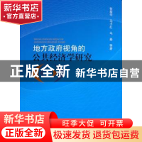 正版 地方政府视角的公共经济学研究 张荐华,马子红,马桑等著