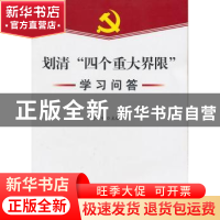 正版 划清“四个重大界限”学习问答 季明主编 人民日报出版社 97