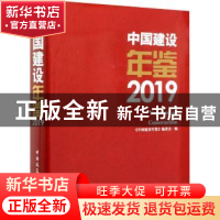 正版 中国建设年鉴:2019:2019 《中国建设年鉴》编委会 中国建筑