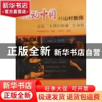正版 感动中国的山村教师:走近“大别山师魂”汪金权 陈杏兰等著