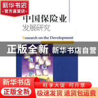正版 中国保险业发展研究 郑伟著 经济科学出版社 97875141