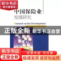 正版 中国保险业发展研究 郑伟著 经济科学出版社 97875141