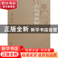 正版 音乐表演研究 韩勋国,吴晓娜主编 华中师范大学出版社 97